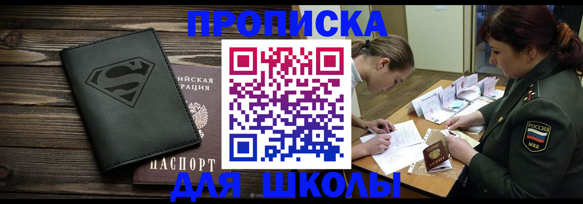 прописка для школы в Таштаголе